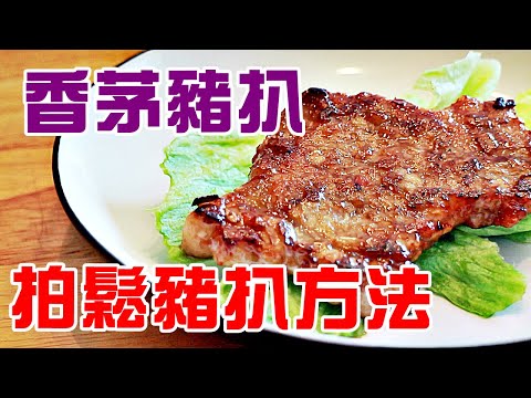 🥩香茅豬扒 /越南餐廳味道 /1招立即令豬扒鬆化 / how to make lemongrass pork chop