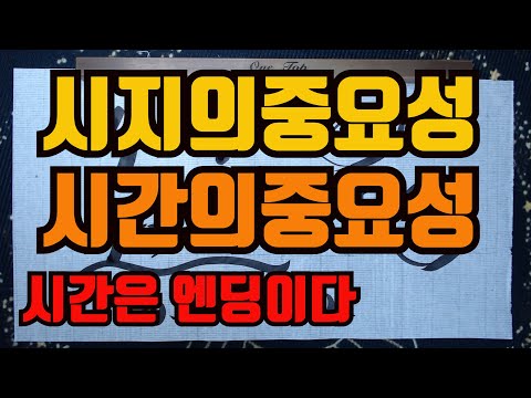 시지의중요성시간의중요성-시간을 알아야하는이유는 시간이 엔딩이기 때문이다