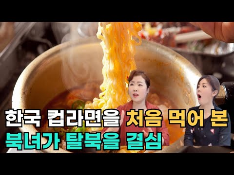 [김예령님_풀스토리]한국 컵라면을 처음 먹어 본 북녀가 탈북을 결심
