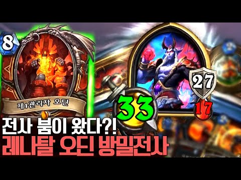 드디어 전사 붐이 왔다?! 레나탈 오딘 방밀 전사 l 레니아워 하스스톤