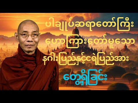 အရှင်နန္ဒမာလာဘိဝံသ ဟောကြားသောနဂါးပြည်နှင့်ငရဲပြည်အားတွေ့ကိုခြင်းတရားတော်#တရားတော်များ #buddha 