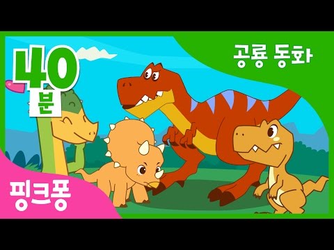 재미있는 공룡 동화 총집합! | 티라노의 사냥 일기 외 7편 | 공룡 동화 | + 모음집 | 핑크퐁! 인기동화