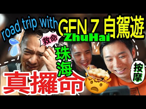 S&J《旅遊》GEN Z珠海EV電車自駕游認真好玩、認真攞命🤯唔帶護照&身分證乜嘢地方都唔駛去🙈後生仔安排行程會出現乜問題⁉️準備功夫一定要足⚠️心理準備都唔少得‼️《TRAVEL》@7hiery