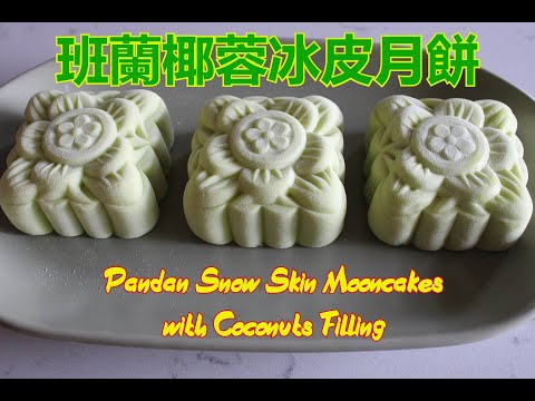 班蘭椰蓉冰皮月餅 - 越南傳統冰皮月餅,免蒸餅皮口感更加美味 - Pandan Snow Skin Mooncakes with Coconuts Filling   [粵語]