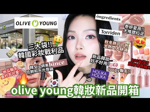 【抽獎】買爆💸olive young🇰🇷新品韓妝戰利品開箱上臉🤩💚naming低飽和水光唇釉/peripera地瓜🍠玫瑰腮紅泥/lilybyred腮紅膏新色/colorgram唇泥試色| 珊珊來時⚡️
