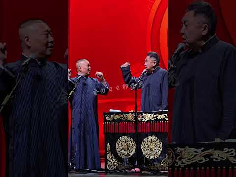 【20251126】北展•四海福临 郭德纲、于谦《师徒父子》#德云社 #相声