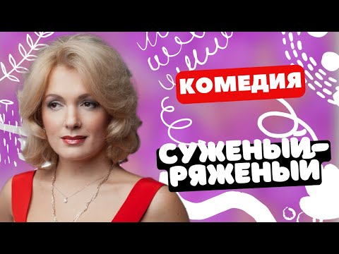 ПОТРЯСАЮЩАЯ КОМЕДИЯ О ЛЮБВИ! - Суженый-ряженый / Фильм полностью. Русские комедии