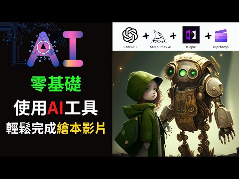 零基礎AI製作繪本影片 - 不露臉、不錄音很簡單的Youtube影片建置 ChatGPT - Midjourney - Clipchamp