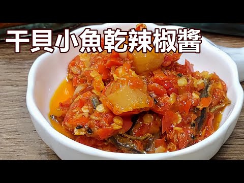 家常辣椒醬 開胃必備 / 拌麵拌飯拌什麼都好吃 / 干貝小魚乾辣椒醬