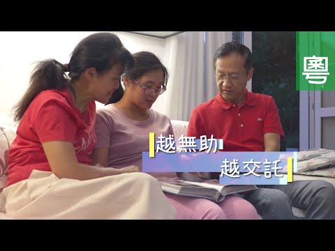 《越無助 越交託》電視見證 TV1797 (HD粵語) (自閉症、照顧者、Michał Wang)