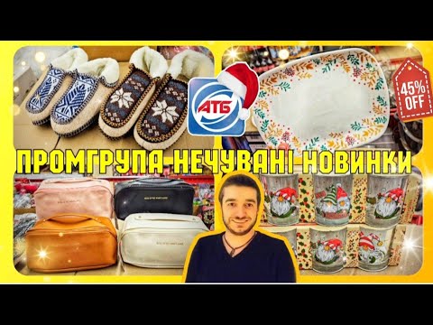 ПРОМГРУПА АТБ 19.12.24. по 25.12.24. 😱 Ой сядьте бо впадете😲 #атб #огляд #атбпромгрупа #промгрупаатб