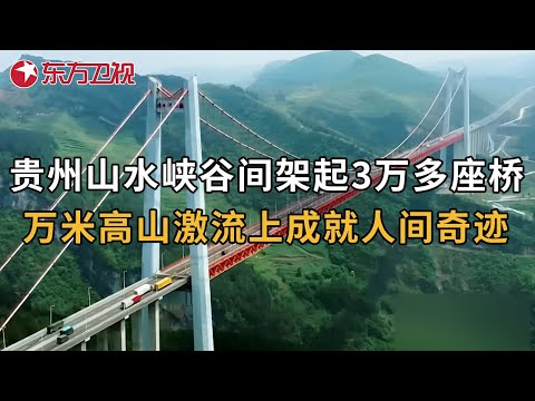 贵州山水峡谷间架起3万多座桥, 从“地无三尺平”到“天堑变通途”, 成就人间奇迹 #万桥飞架——山水间的人类奇迹 EP01｜FULL