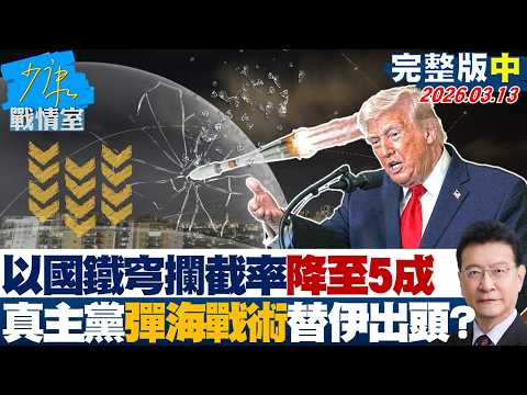 【完整版中集】以國鐵穹系統攔截率降至5成　真主黨發動「彈海戰術」替伊朗出頭？20260313｜#沈富雄 #吳崢 #葉元之 #尹乃菁 #游淑慧