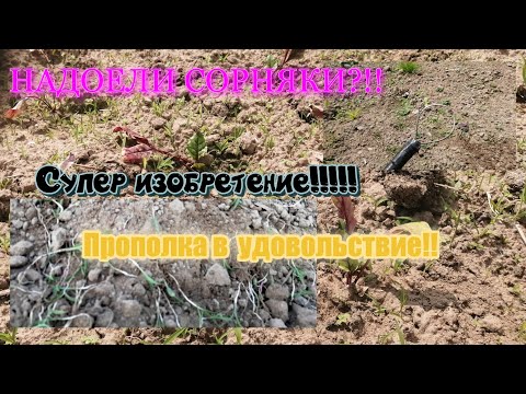 Супер изобретение!!!!! Прополка огорода теперь в радость./Жизнь в деревне.