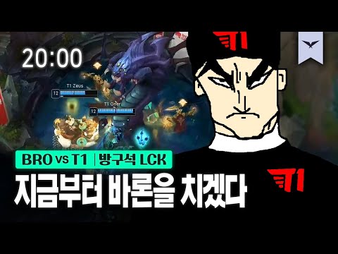03.03｜BRO vs T1 하이라이트｜다시 보는 방구석 LCK