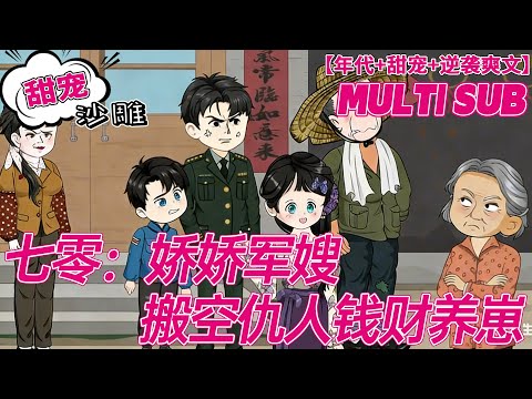 💕更新【虐渣动画】《七零：娇娇军嫂搬空仇人钱财养崽》喝水呛死的商场女王唐菀，携空间杀回七零！开局抄家？反手搬空仇人库房，揍翻黑心贼，带大力士弟弟改嫁兵哥，把苦日子玩成顶级爽文！#沙雕#bdhm