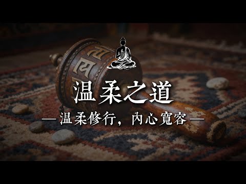 別再被“溫柔”耗盡：真正的修行，是允許不完美｜佛說心語 #修行 #國學 #人生感悟 #治癒