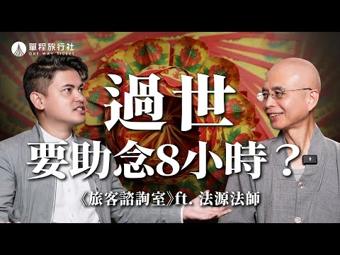 死後8小時不能碰遺體？佛教為什麼要助念8小時？（上）《旅客諮詢室》ep45 ft.法源法師 @fayuan0704 【單程旅行社】