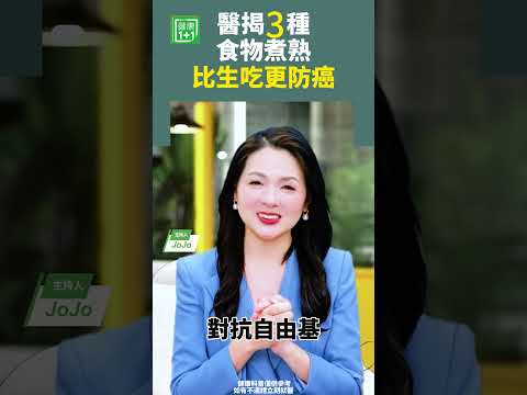 醫揭3種食物：煮熟比生吃更防癌#防癌 #抗癌 #抗炎 #抗氧化 #營養吸收 #癌細胞 #癌症預防 【健康1+1】