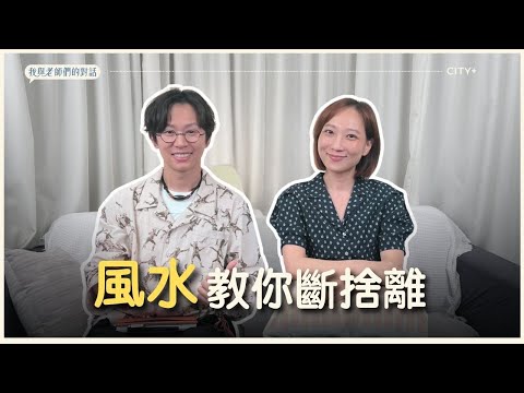 风水教你断舍离｜我与老师们的对话  ft 吴明光 @minglightup  命理老师