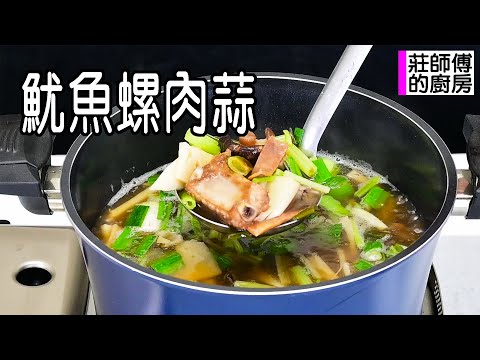 古早味台菜魷魚螺肉蒜 湯頭甘鮮濃厚滿滿山珍海味 教你用簡單方法煮出暖心暖胃的經典湯品 / 莊師傅的廚房