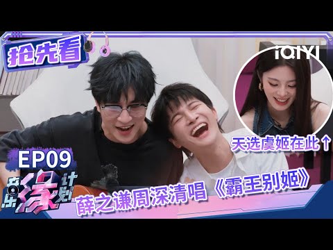 薛之谦周深默契合唱新曲《霸王别姬》姚晓棠戏腔演唱虞姬歌词封神 | 音乐缘计划 抢先看 | Melody Journey | iQIYI综艺