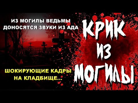 НА ТАЙНОМ КЛАДБИЩЕ ИЗ МОГИЛЫ ЖУТКОЙ ВЕДЬМЫ ДОНОСЯТСЯ СТРАШНЫЕ ЗВУКИ И КРИКИ ИЗ АДА УЖАСНЫЕ КАДРЫ ШОК