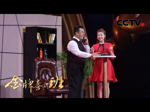 传统吉剧融入喜剧表演,小品《方圆之间》拉场戏唱令人耳目一新 | CCTV「金牌喜剧班」