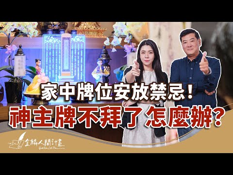 90%人都不知道！祖先牌位安置禁忌！哪裡可以寄放牌位？【禮儀小知識】Is Ancestral Tablets Necessary? Where to Store?