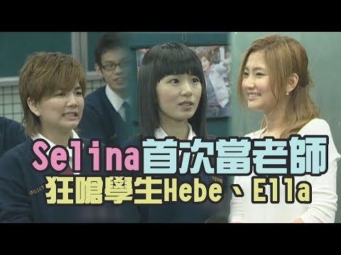 【SHE專題回顧】Selina首次擔任高中老師 狂嗆學生Hebe、Ella超爆笑
