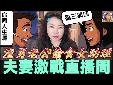 渣男老公偷食女助理，夫妻激戰直播間，老公話：你鍾意同邊個生就邊個！😱| 小元徒弟,幸如感情 #小元姐姐 #小元情感分享 #廣東話 FISH 4 14 NO