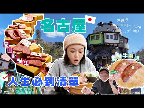 🇯🇵名古屋吉卜力 🔥 超美高山老街好逛好食 吃爆飛驒牛🥩 人生清單白川鄉合掌村🏔️好味早餐店🍳推介❣️