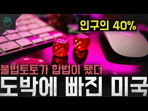'불법토토가 합법이 됐다' 인구의 40%가 베팅중 카지노가 된 스마트폰 '도박에 빠진 미국'