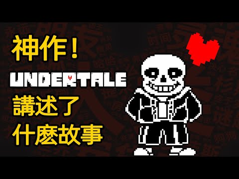 既感人又熱血的神作，《傳說之下》講述了個什麽故事？｜ undertale