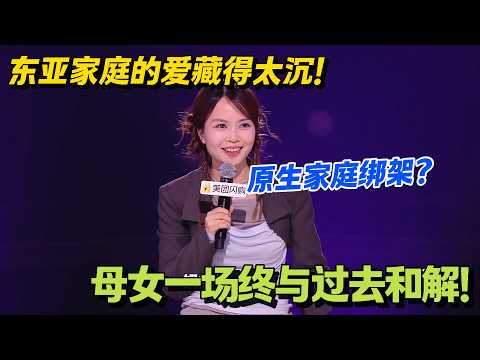 一个 Echo 妈妈,撕开东亚家庭的情感枷锁#脱口秀 #怎么办脱口秀 #脱口秀和ta的朋友们 #综艺 #搞笑