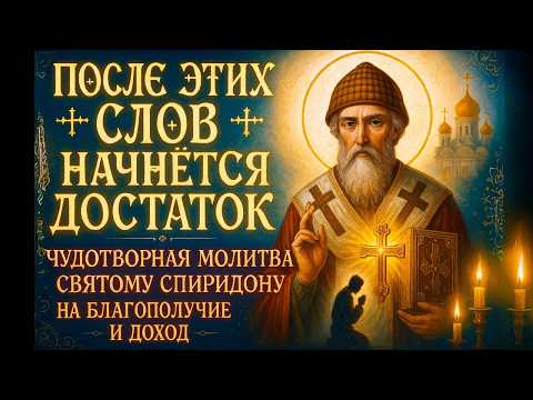 💰✨ ЭТИ СЛОВА ОТКРЫВАЮТ ДЕНЕЖНЫЙ ПОТОК 🙏📿Молитва Спиридону Тримифунтскому, которая Меняет Жизнь 🌟