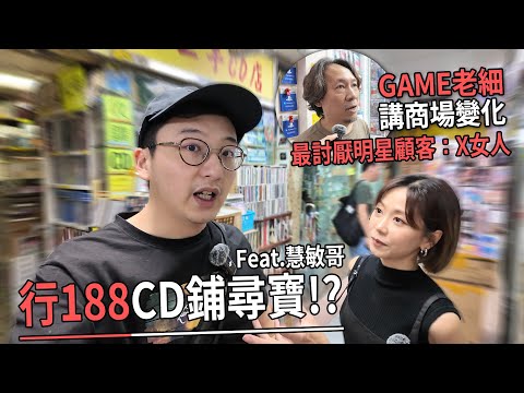 再行灣仔188 CD舖⋯Game舖老細見盡商場變遷 憶最討厭的明星顧客「X女人」態度最差！｜城市遊走 灣仔（Feat. 慧敏哥）