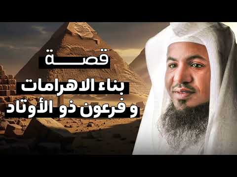 الأهرامات ليست قبورًا فقط! حقيقة فرعون ذو الأوتاد كما لم تُروَ – الشيخ محمد الشنقيطي