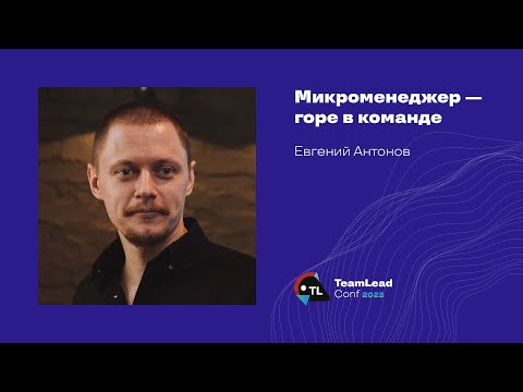 Микроменеджер — горе в команде / Евгений Антонов
