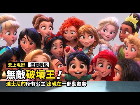 迪士尼的所有公主，居然同時聚集在一起，動畫電影丨奇幻電影