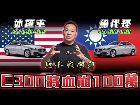 【台幣升值】外匯車即將崩盤100萬..【弘達來揭秘】ft.蟹老闆.柏諭