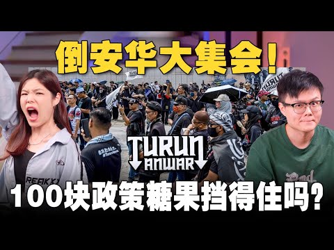 倒安华集会有多少人上街抗议？如何评价安华的惊喜政策？是民粹糖果吗？【#新闻随便看 26/7】