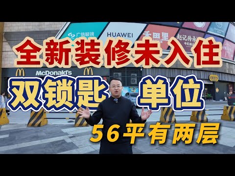 56平有兩層|雙鎖匙單位|全新裝修未入住