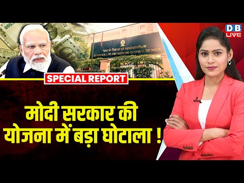 Modi Sarkar की योजना में बड़ा घोटाला ! Kaushal Vikas Yojana | Rahul Gandhi | CAG | Congress |#dblive