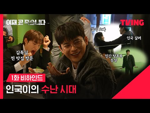 [이재, 곧 죽습니다] 성철이랑 고기 먹고, 윤정이랑 싸우고, 소담이한테 멱살도 잡힌 인국이의 하루 | 1화 비하인드 | TVING