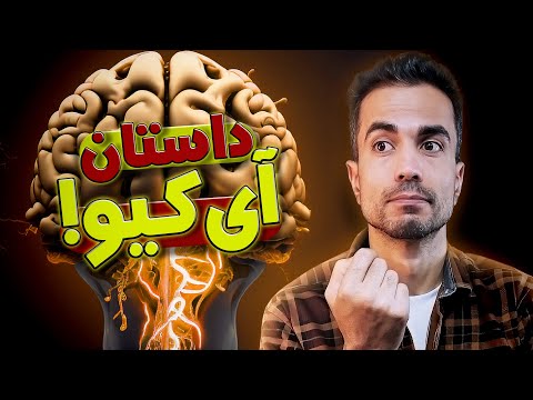 آی کیو چیه و از کجا اومده؟