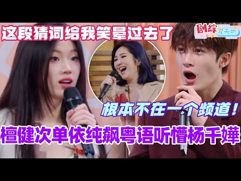 檀健次单依纯飙粤语听懵了杨千嬅？这段猜词真的给我笑晕过去了！你们两个宝宝好像不在一个频道啊！！#檀健次 #你好星期六 #综艺 #娱乐 #cdrama #搞笑 #tanjianci #单依纯