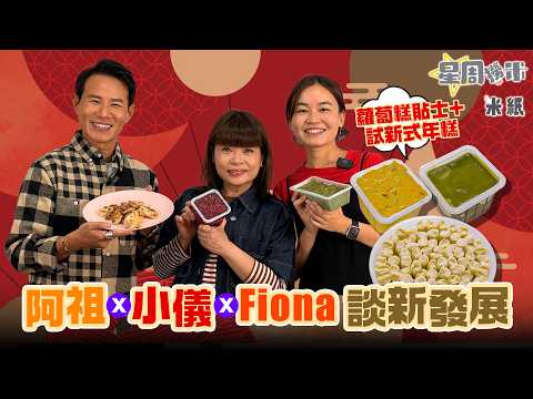 #米紙｜阮小儀王耀祖傳授蘿蔔糕貼士 試食新式年糕談新轉變 DJ+多重身份壓力大做到五勞七傷 去年雙雙開展人生新一頁 小儀因婚事和家人關係更緊密 首次影全家福留下回憶 #星周撈米