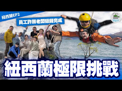 紐西蘭圓夢之旅 員工許願老闆買單？｜1.5萬英尺高空跳傘🪂 皇后鎮噴射快艇！刺激體驗讓員工嚇到臉蒼白喊救命？｜瓦納卡湖邊超美民宿 讓浩子直接大喊買了？【鬧著玩 630】
