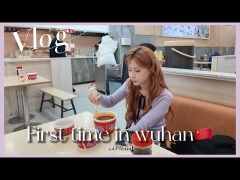 第一次去中国武汉【Miki‘s Vlog】